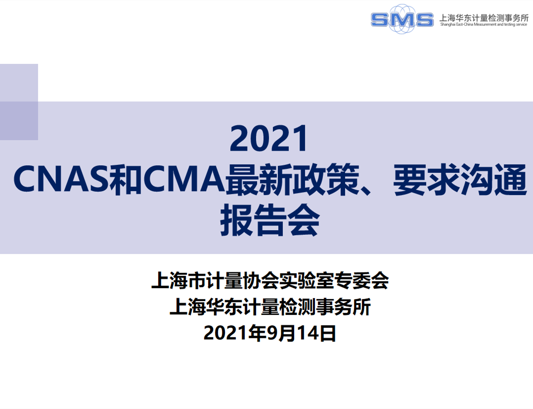 上海市计量协会实验室专委会开展远程在线会员活动 “CNAS和CMA最新政策、要求沟通报告会”的报道